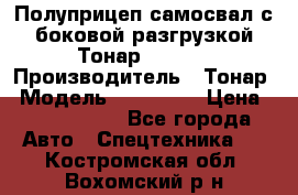 Полуприцеп самосвал с боковой разгрузкой Тонар 952362 › Производитель ­ Тонар › Модель ­ 952 362 › Цена ­ 3 360 000 - Все города Авто » Спецтехника   . Костромская обл.,Вохомский р-н